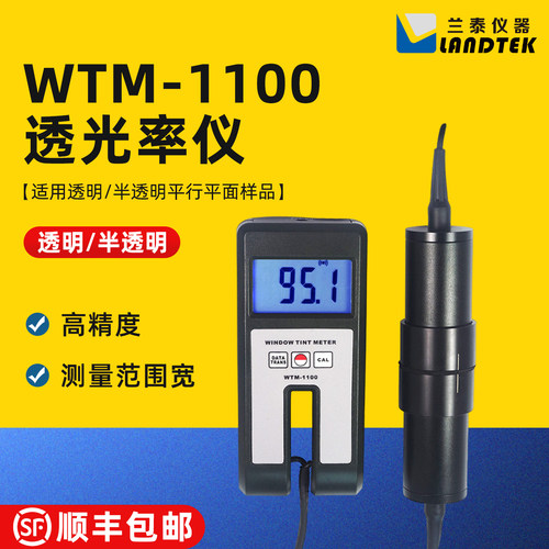 兰泰WTM-1100透光率仪