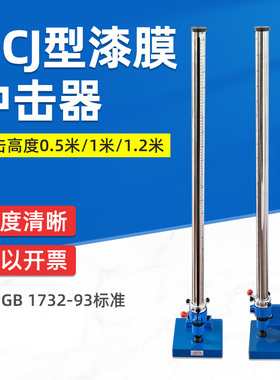 祈鑫QCJ漆膜冲击器冲击仪0-50-100KG漆膜耐冲击试验机GB/T1732