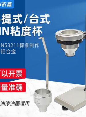 祈鑫DIN涂料粘度杯4#/6#丁杯手提式Din4号/6号粘度杯便携式DIN杯
