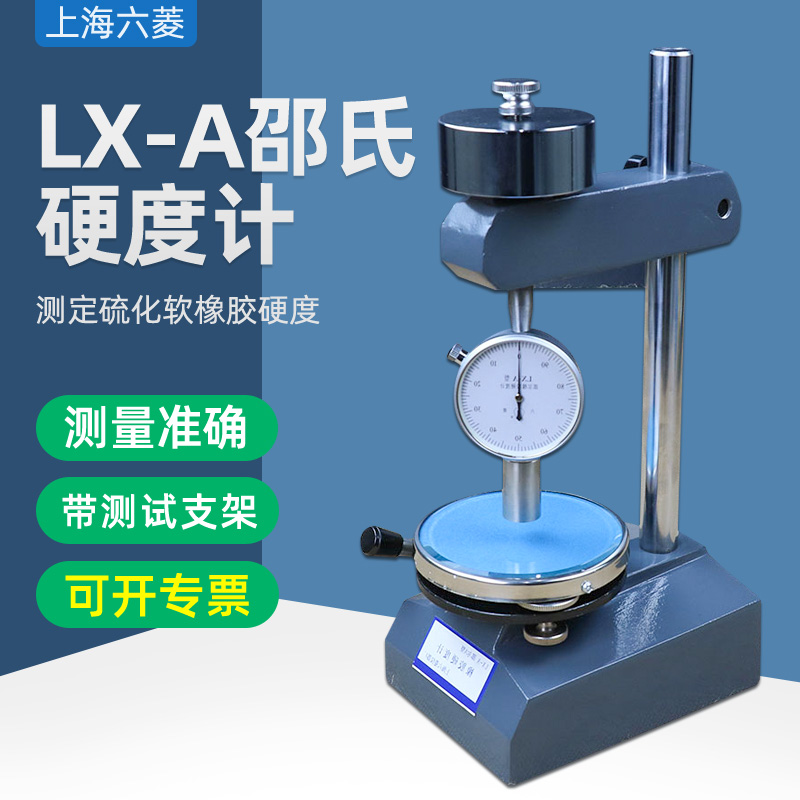 新款上海六菱LX-A邵尔A型橡胶硬度计邵氏软橡胶硬度计硫化橡胶