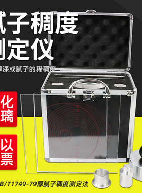 祈鑫QCT厚漆腻子稠度测定仪厚浆漆稠度计腻子稠度仪检测GB1749-79