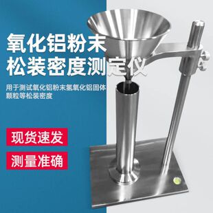 氧化铝粉末松装密度测定仪氢氧化铝化学品固体颗粒物料松装密度仪