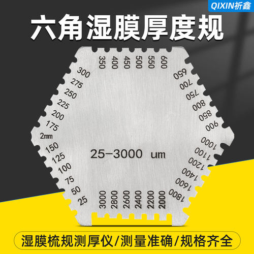 湿膜卡不锈钢六角厚度规