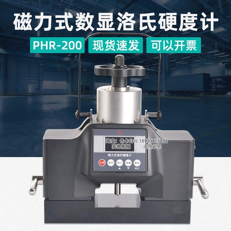 沈阳天星PHR-200型磁力硬度计