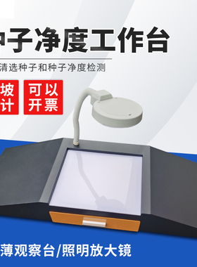 祈鑫种子净度工作台TJD-900分析台净化台观察台种子净度检验台