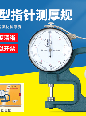 川陆G型指针百分位测厚仪0-10mm测厚规厚度表0.01mm皮革布料纸张