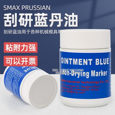 韩国SMAX PRUSSIAN刮削显示剂刮研蓝丹油707系列精密模具用蓝丹膏