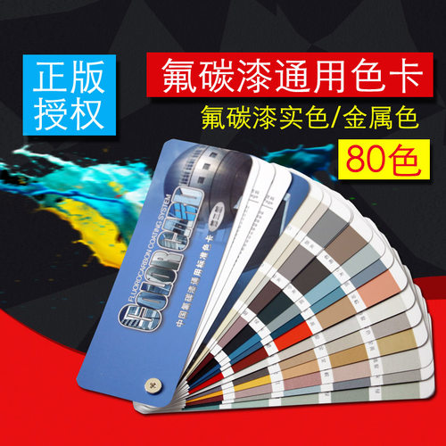 祈色工业氟碳漆通用标准金属色卡