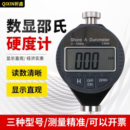 A/C/D型祈鑫邵氏数显硬度计