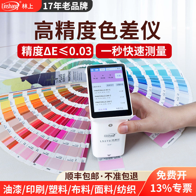 林上高精度色差仪分光测色仪色差仪便携式金属油漆颜色色差检测仪