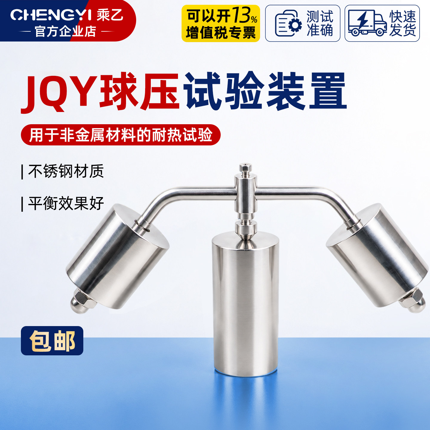 乘乙JQY球压试验装置可开专票图片