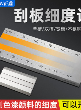 祈鑫QX302/302/303型刮板细度计细度板涂料颗粒细度海格曼细度仪