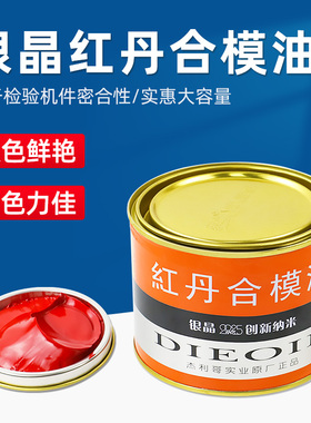 银晶红丹油银晶红丹合模油模具红丹红色检验模具机件密合性600ml