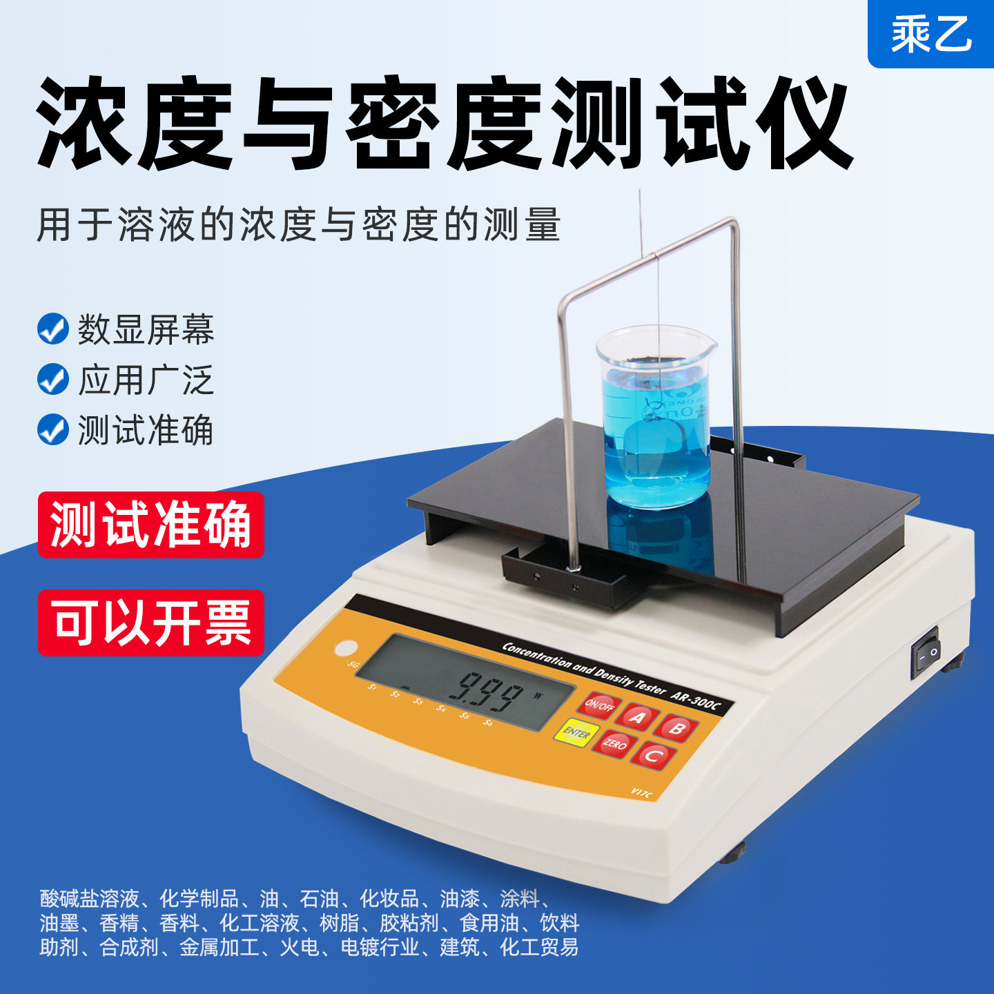 乘乙AR-300C溶液密度测量仪