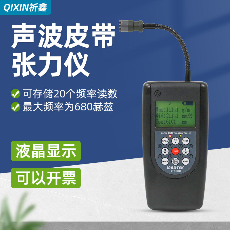 祈鑫声波皮带张力测试仪音波皮带张力计电线电缆高精度BT2880S