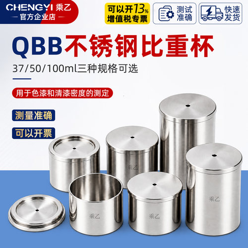 乘乙不锈钢比重杯涂料密度杯