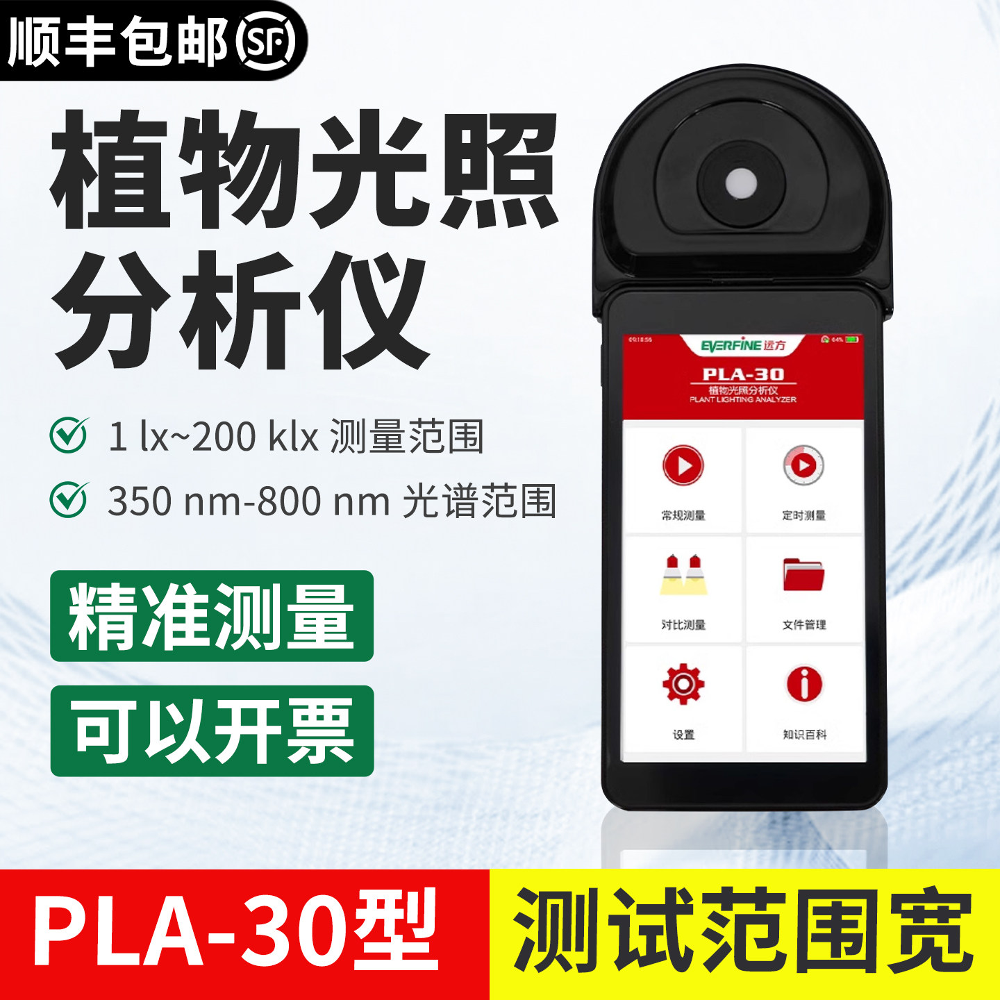 杭州远方PLA-30植物光照分析仪