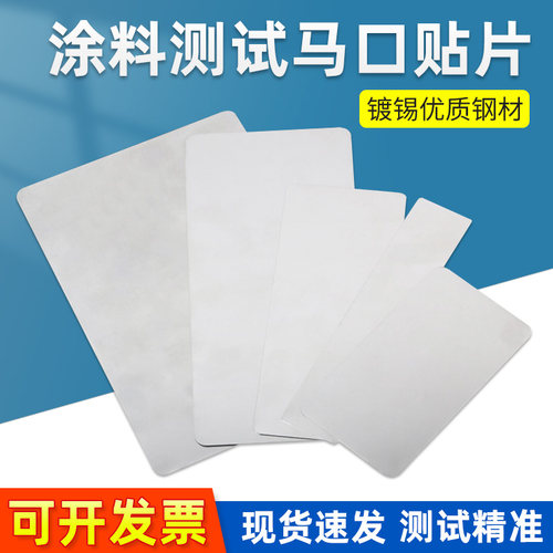 涂料测试片马口铁片板
