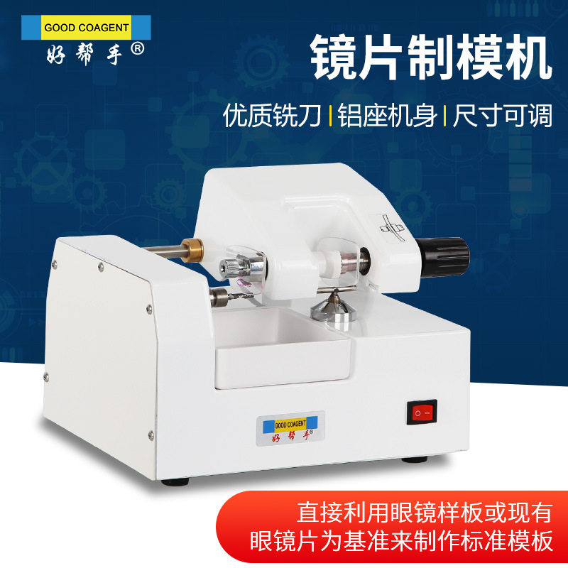 乘乙眼镜设备仪器 镜片自模机 制模机400AT 不锈钢配件