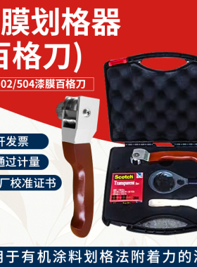 标格达BGD502/504漆膜划格器油漆涂层漆面百格刀漆膜附着力测定仪