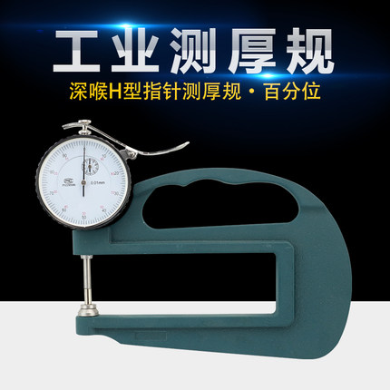 乘乙测厚仪H型指针式大跨度测厚规厚薄度表厚度计0.01mm喉深120mm