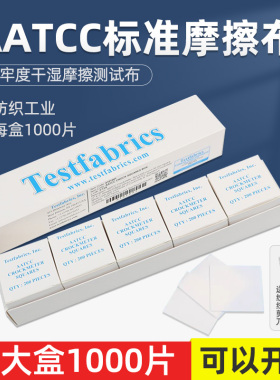 乘乙美标aatcc标准摩擦布测试布色牢度试验干湿摩擦布AATCC小白布