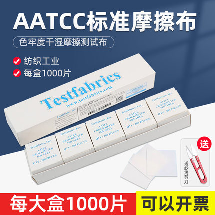 乘乙美标aatcc标准摩擦布测试布色牢度试验干湿摩擦布AATCC小白布