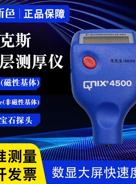 德国尼克斯涂层测厚仪QNIX4200铁基非铁基膜厚仪计QNIX4500漆膜仪