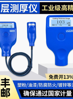 林上LS221涂层测厚仪LS220H钢结构防火涂料测厚仪油漆镀层测厚仪