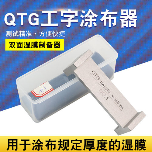 qtg工字湿膜两面涂布器