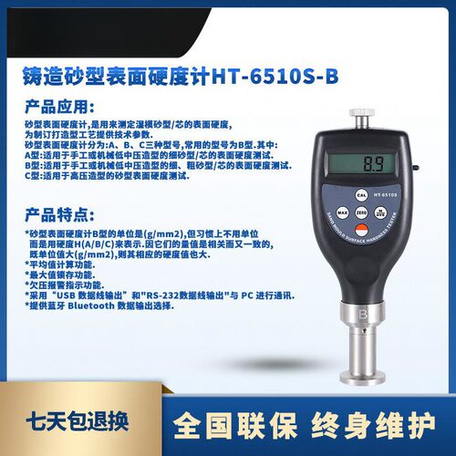HT-6510S-B铸造砂型表面硬度计湿模砂型表面硬度计HT-6510S-B
