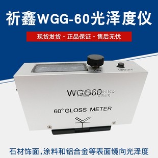 60光泽度仪数显单角度石材纸张塑料木材金属光泽计60°测试仪 WGG