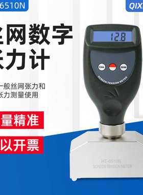 数显丝网版张力仪HT-6510N尼龙丝网电子张力计钢网张力测量仪