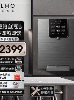 COLMO黑珍珠管线机RA08家用壁挂式即热净饮水机伴侣餐边柜直饮机