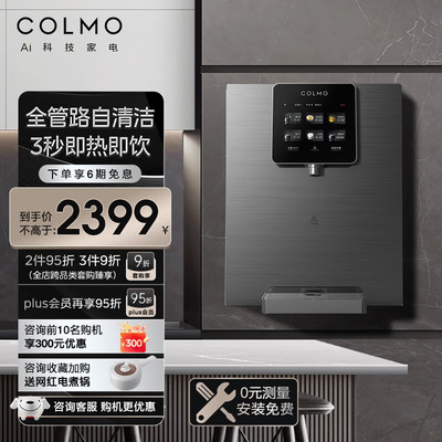 COLMO黑珍珠管线机RA08家用壁挂式即热净饮水机伴侣餐边柜直饮机