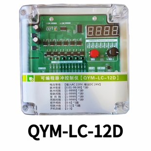 QYM-LC-12D12A20D20A30D48D除尘离线脉冲控制仪气箱脉冲阀控制器