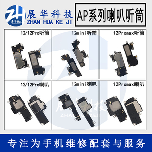 适用苹果12听筒 pro/mini/ 12proMax喇叭 感应排线 面容空排 总成