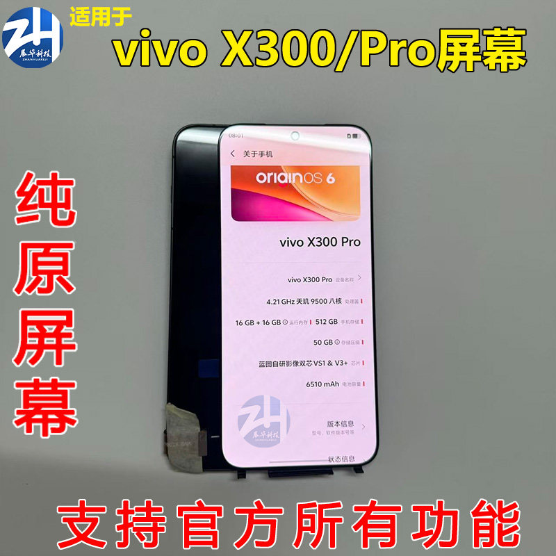 适用于VIVO X300屏幕总成vivo x300pro纯原装液晶屏幕带指纹显示
