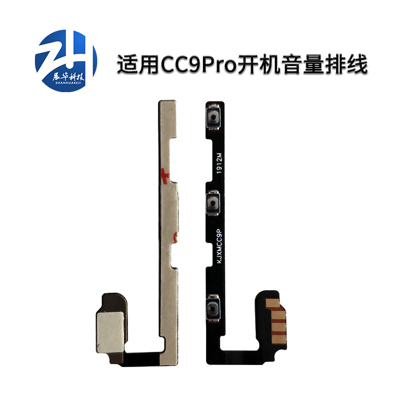 展华开机音量排线小米