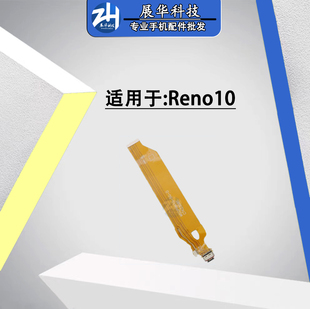 适用OPPO Reno10 尾插排线 5G版 USB充排线小板