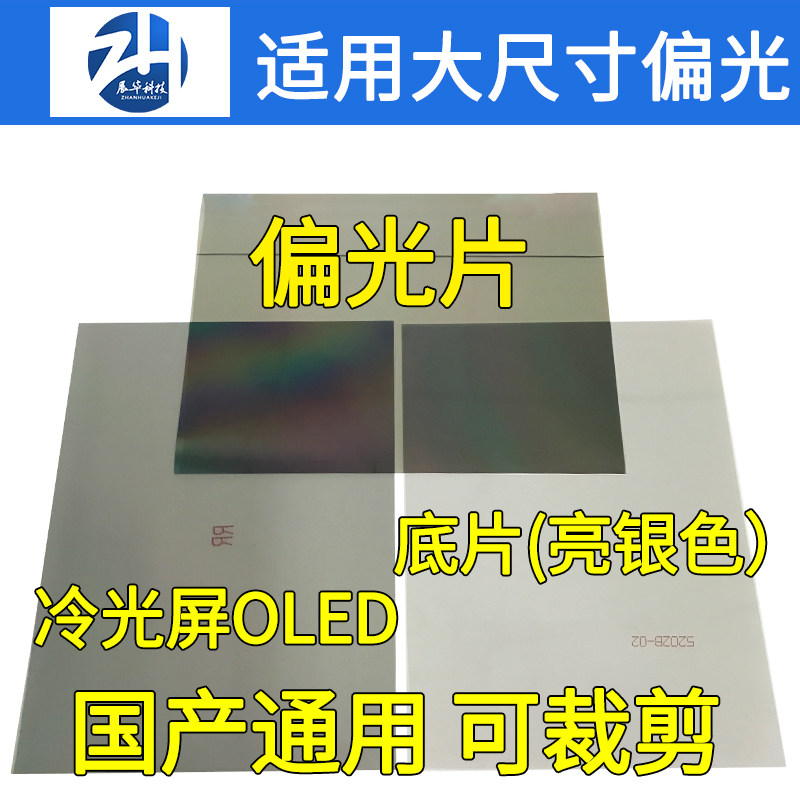 7寸偏光 增亮底片 自由裁剪 oled冷光屏