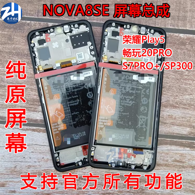 适用于华为nova8se 荣耀play5 畅玩20pro SP300 s7pro+屏幕总成