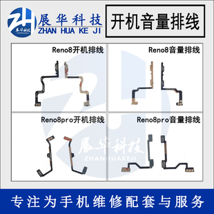 展华排线适用于Reno8 Reno8pro开机排线 音量排线 电源开关按键