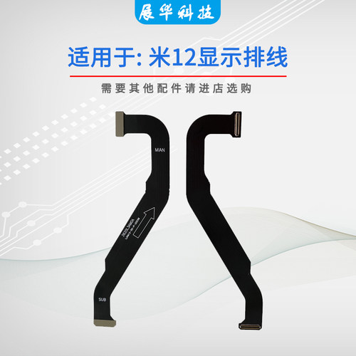 适用于小米12显示排线