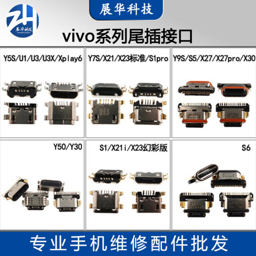 展华尾插接口vivo尾插口