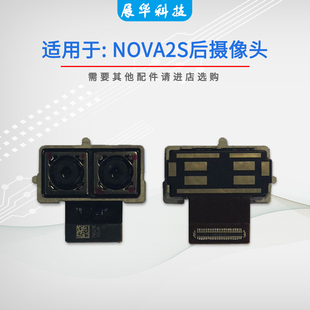 展华像头适用于华为nova2s 前摄像头 后摄像头 手机内置大小相头
