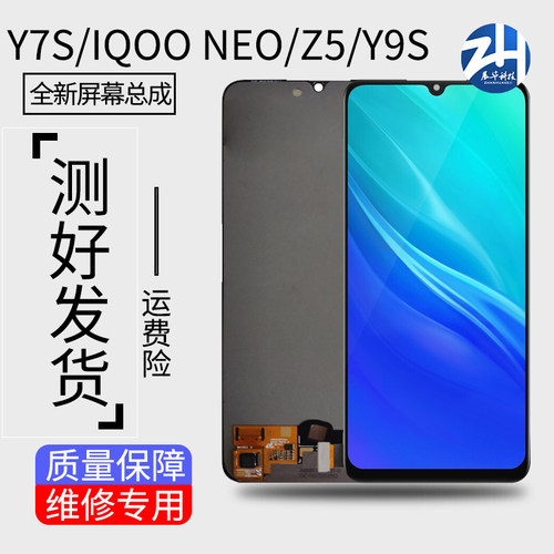 彩虹适用vivoZ5 iQOO Neo/Y7S Y9S V1914A屏幕总成 外屏一体总成