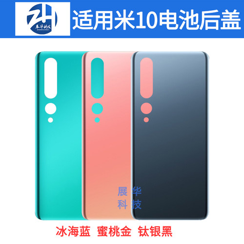 展华机壳适用于小米10后盖后壳 10pro小米10S池盖后背玻璃后外壳