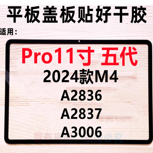 苹果适用2024款M4 ipad盖板外屏pro11寸 五代 A2836 A2837 A3006