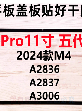 苹果适用2024款M4 ipad盖板外屏pro11寸 五代 A2836 A2837 A3006
